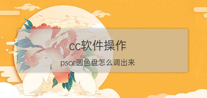 cc软件操作 pscc圆色盘怎么调出来？